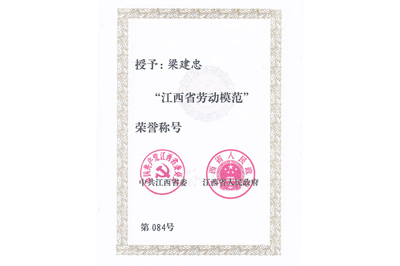 公司董事(shì)長(cháng)梁建忠省勞模證書(shū)