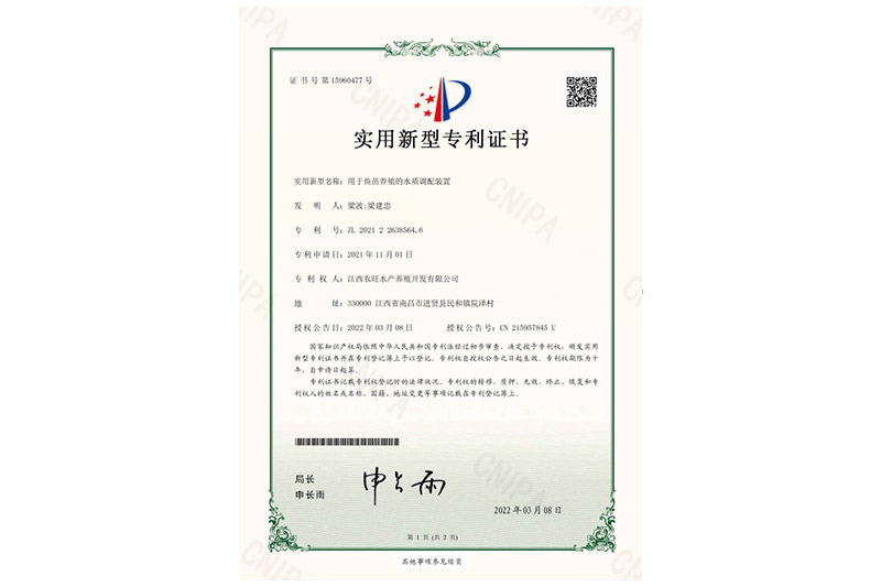 實用(yòng)新型專利證書(shū)（用(yòng)于魚苗養殖的(de)水(shuǐ)質調配裝置）